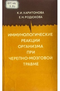 Иммунологические реакции организма при черепно-мозговой травме (БУ). Харитонова К.И. Родюкова Е.Н.