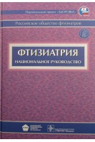Национальное руководство. Фтизиатрия + CD. Перельман М.И.