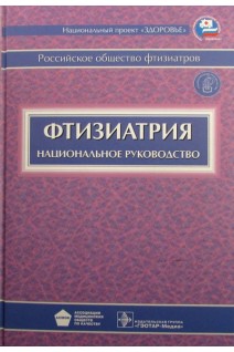 Национальное руководство. Фтизиатрия + CD. Перельман М.И.
