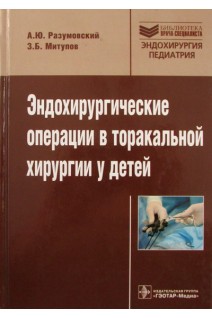 Эндохирургические операции в торакальной хирургии у детей (Серия Библиотека врача-специалиста). Разумовский А.Ю. Митупов З.Б.