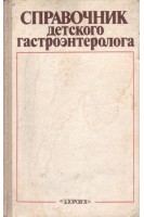 Справочник детского гастроэнтеролога (БУ). Лукьянова Е.М.