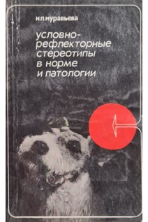 Условно-рефлекторные стереотипы в норме и патологии (БУ). Муравьева Н.И.