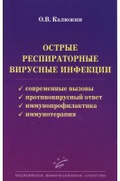 Острые респираторные вирусные инфекции: современные вызовы противовирусный ответ иммунопрофилактика и иммунотерапия. Калюжин О.В.