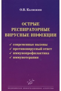 Острые респираторные вирусные инфекции: современные вызовы противовирусный ответ иммунопрофилактика и иммунотерапия. Калюжин О.В.