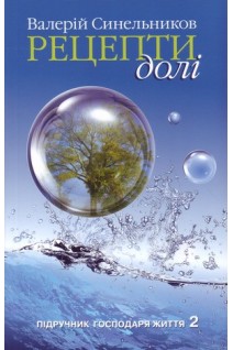 Рецепти долі. Підручник господаря Життя 2. Синельников В.В.