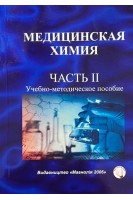 Медицинская химия. Учебно-методическое пособие. Ч 2. Каплаушенко А.Г. Похмелкина С.А. Чернега Г.В.
