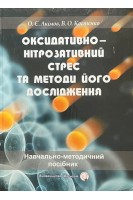 Оксидативно-нітрозативний стрес та методи його дослідження. Навчально-методичний посібник. Акімов О.Є. Костенко В.О.
