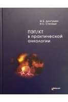 ПЭТ/КТ в практической онкологии. Долгушин М.Б. Стилиди И.С.