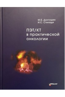 ПЭТ/КТ в практической онкологии. Долгушин М.Б. Стилиди И.С.