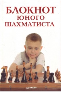 Блокнот юного шахматиста. Гринчик Н.