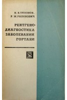 Рентгенодиагностика заболеваний гортани (БУ). Тихонов К.Б.