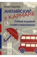 Английский в кармане. Самые ходовые слова и выражения (БУ). Тивилева Е.