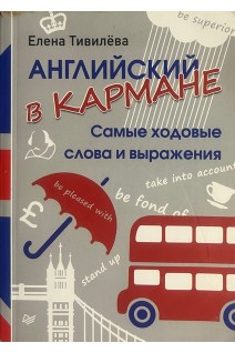 Английский в кармане. Самые ходовые слова и выражения (БУ). Тивилева Е.