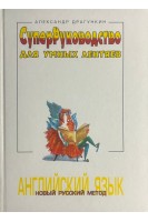 СуперРуководство для умных лентяев. Английский язык (БУ). Драгункин А.Н.