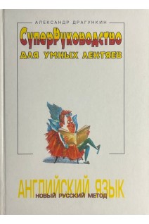 СуперРуководство для умных лентяев. Английский язык (БУ). Драгункин А.Н.