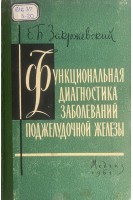 Функциональная диагностика заболеваний поджелудочной железы (БУ). Закржевский Е.Б.