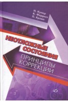 Неотложные состояния - принципы коррекции. Перевод с английского. Купер Н.