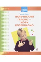 Пальчиками граємо-мову розвиваємо: Бібліотека логопеда-практика.. Момот Т.Л