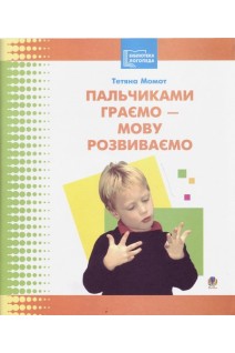 Пальчиками граємо-мову розвиваємо: Бібліотека логопеда-практика.. Момот Т.Л