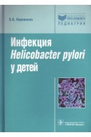Инфекция Helikobakter pylori у детей. Корниенко Е.А.