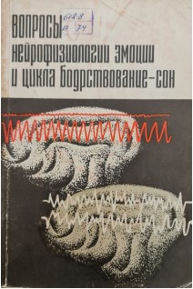 Вопросы нейрофизиологии эмоций и цикла бодрствование-сон (БУ). Ониани Т.Н.