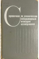 Справочник по клиническим лабораторным методам исследования (БУ). Кост Е.А.