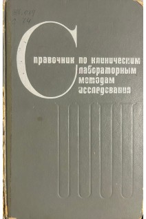 Справочник по клиническим лабораторным методам исследования (БУ). Кост Е.А.