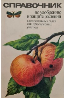 Справочник по удобрению и защите растений в коллективных садах и на приусадебных участках (БУ). Роман И.С.
