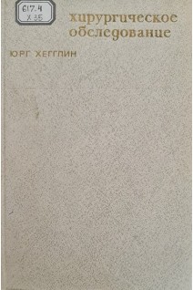 Хирургическое обследование (БУ). Юрг Хегглин