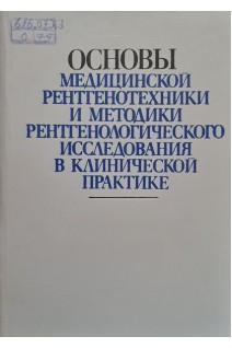 Основы медицинской рентгенотехники и методики рентгенологического исследования в клинической практке (БУ). Коваль Г.Ю