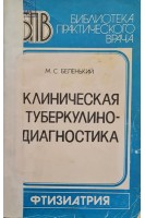 Клиническая туберкулино - диагностика (БУ). Беленький М.С.