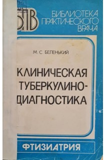 Клиническая туберкулино - диагностика (БУ). Беленький М.С.
