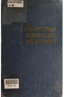 Лабораторные клинические исследования (БУ). Альтгаузен А.Я.