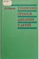 Туберкулез органов дыхания у детей (БУ). Фирсова В.А.