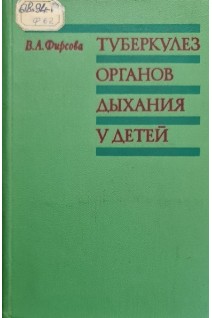 Туберкулез органов дыхания у детей (БУ). Фирсова В.А.