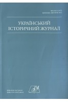 Український історичний журнал № 2 2021 рік. Авторський колектив