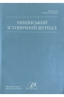 Український історичний журнал № 1 2021 рік (БУ). Авторський колектив