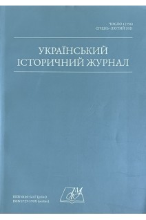 Український історичний журнал № 1 2021 рік (БУ). Авторський колектив