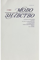 Мовознавство. Науково-теоретичний журнал № 2 2021 р. Авторський колектив