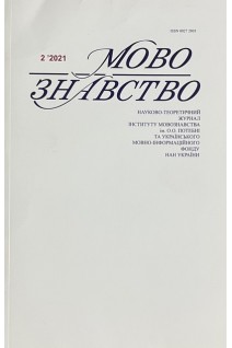 Мовознавство. Науково-теоретичний журнал № 2 2021 р. Авторський колектив