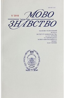 Мовознавство. Науково-теоретичний журнал № 6 2018 р. Авторський колектив