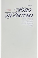 Мовознавство. Науково-теоретичний журнал № 1 2022 р. Авторський колектив