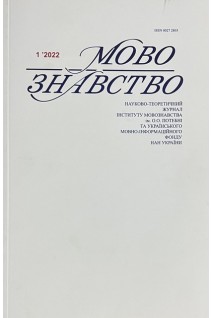 Мовознавство. Науково-теоретичний журнал № 1 2022 р. Авторський колектив