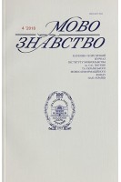 Мовознавство. Науково-теоретичний журнал № 4 2018 р. Авторський колектив
