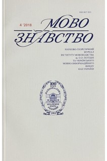 Мовознавство. Науково-теоретичний журнал № 4 2018 р. Авторський колектив
