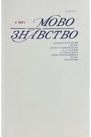 Мовознавство. Науково-теоретичний журнал № 4 2021 р. Авторський колектив