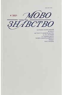 Мовознавство. Науково-теоретичний журнал № 4 2021 р. Авторський колектив