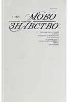 Мовознавство. Науково-теоретичний журнал № 3 2021 р. Авторський колектив