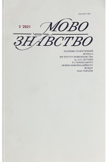 Мовознавство. Науково-теоретичний журнал № 3 2021 р. Авторський колектив