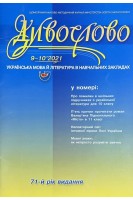 Дивослово. Науково-методичний журнал № 9-10 2021 р.. Авторський колектив